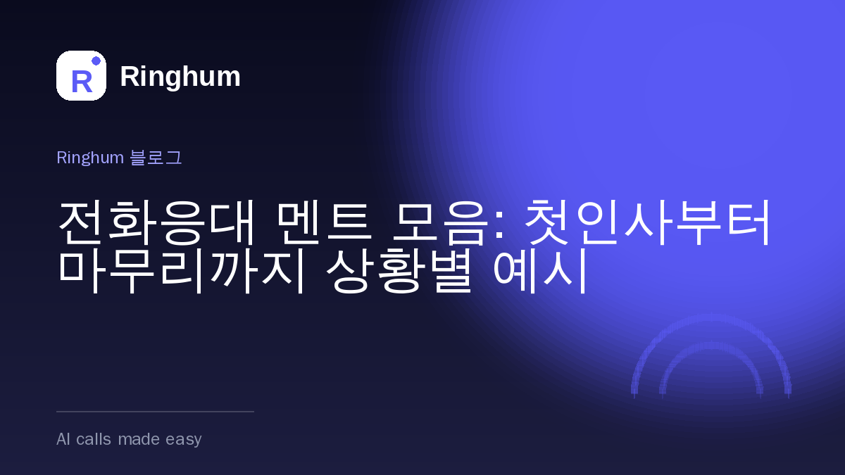 전화응대 멘트 모음: 첫인사부터 마무리까지 상황별 예시