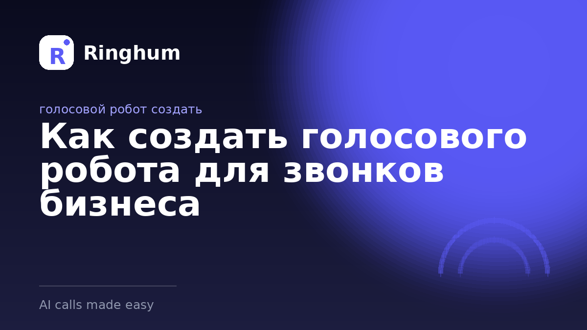 Как создать голосового робота для звонков бизнеса