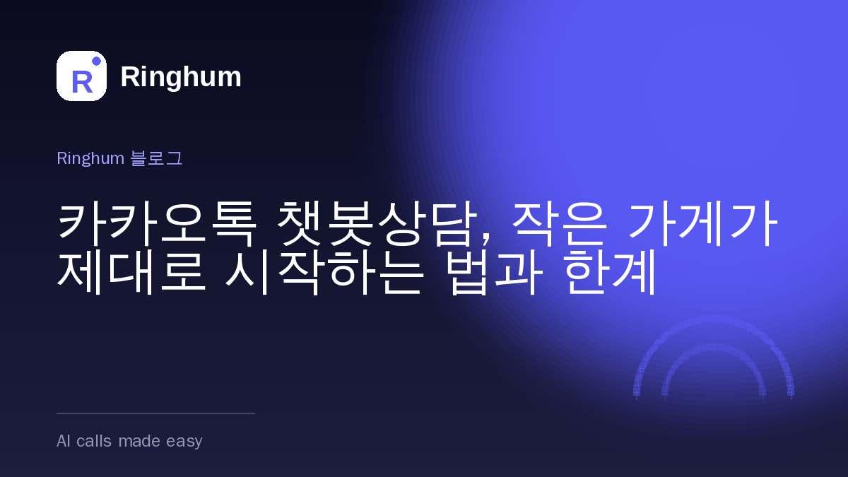 카카오톡 챗봇상담, 작은 가게가 제대로 시작하는 법과 한계