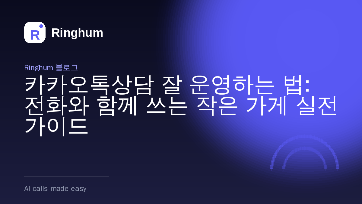 카카오톡상담 잘 운영하는 법: 전화와 함께 쓰는 작은 가게 실전 가이드
