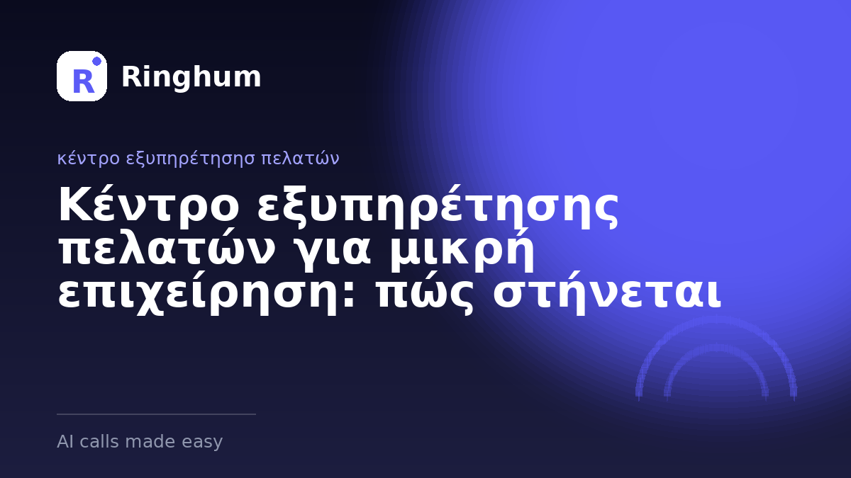 Κέντρο εξυπηρέτησης πελατών για μικρή επιχείρηση: πώς στήνεται