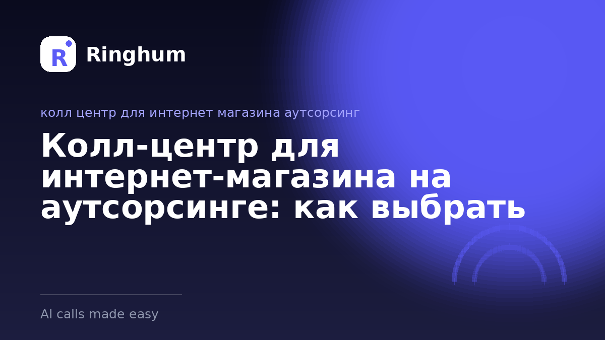 Колл-центр для интернет-магазина на аутсорсинге: как выбрать