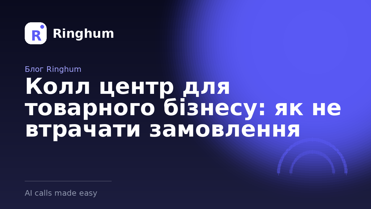 Колл центр для товарного бізнесу: як не втрачати замовлення