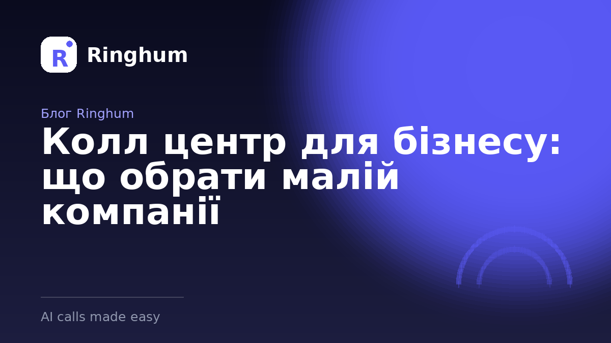 Колл центр для бізнесу: що обрати малій компанії