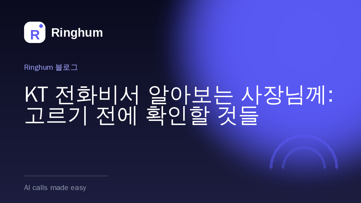 KT 전화비서 알아보는 사장님께: 고르기 전에 확인할 것들