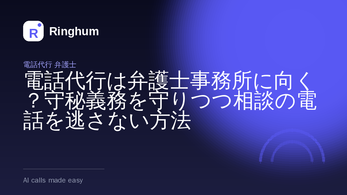 電話代行は弁護士事務所に向く？守秘義務を守りつつ相談の電話を逃さない方法