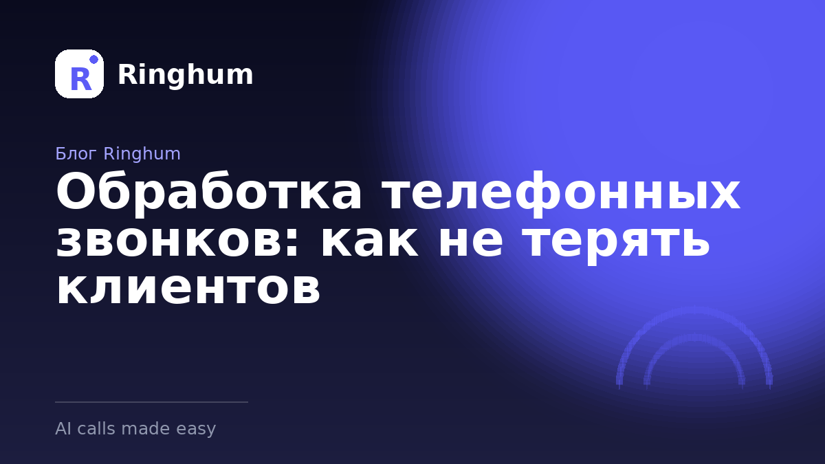 Обработка телефонных звонков: как не терять клиентов