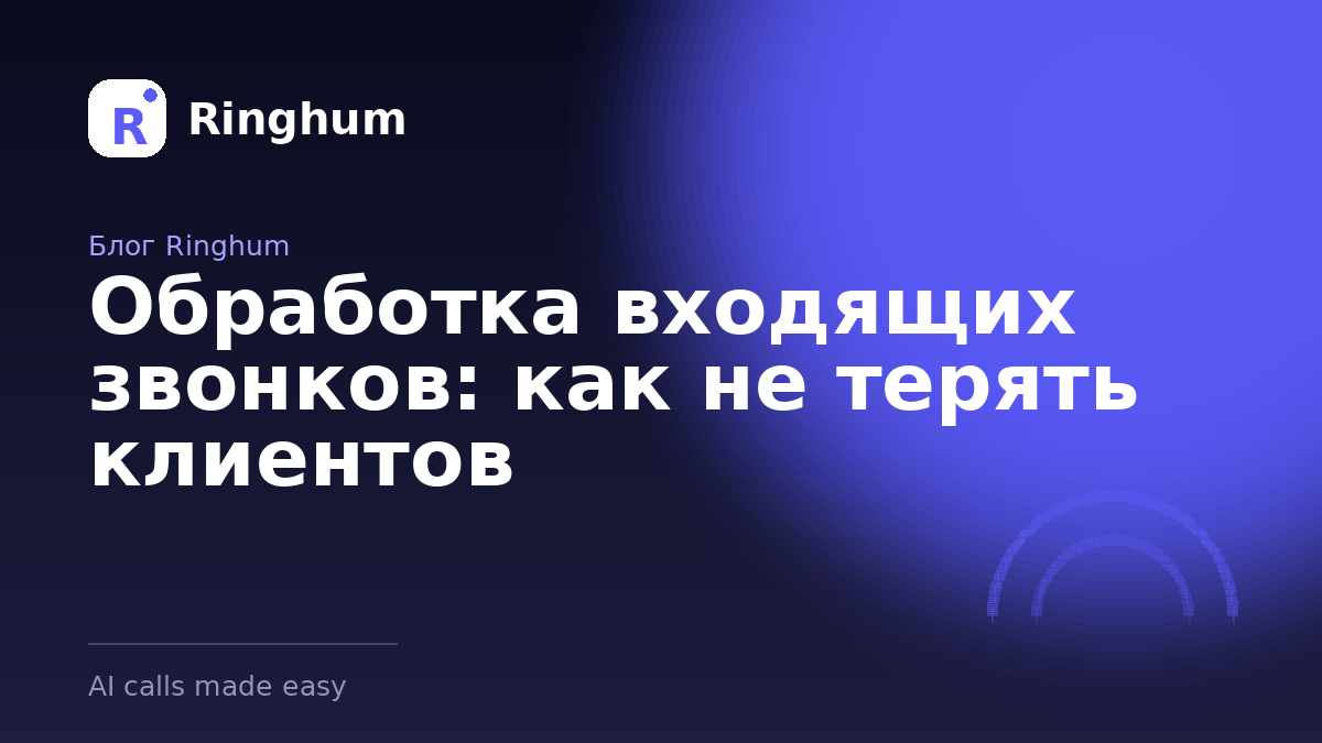 Обработка входящих звонков: как не терять клиентов