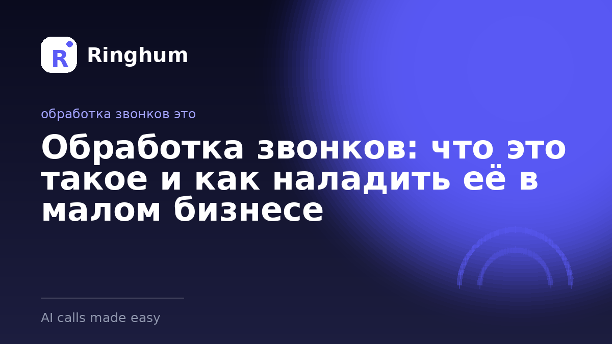Обработка звонков: что это такое и как наладить её в малом бизнесе