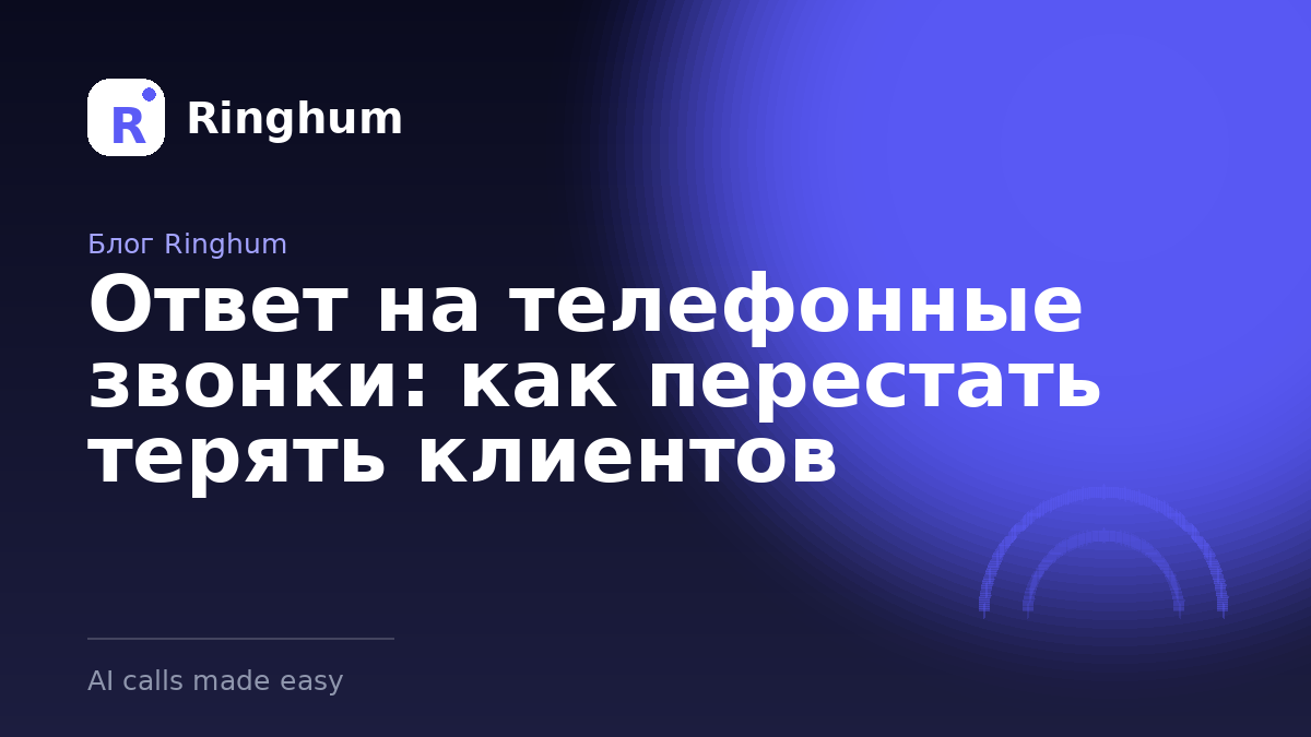 Ответ на телефонные звонки: как перестать терять клиентов