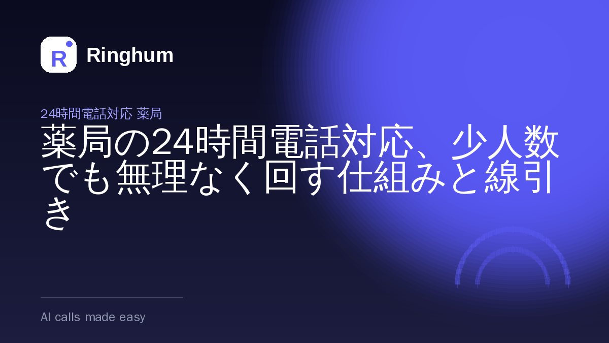 薬局の24時間電話対応、少人数でも無理なく回す仕組みと線引き