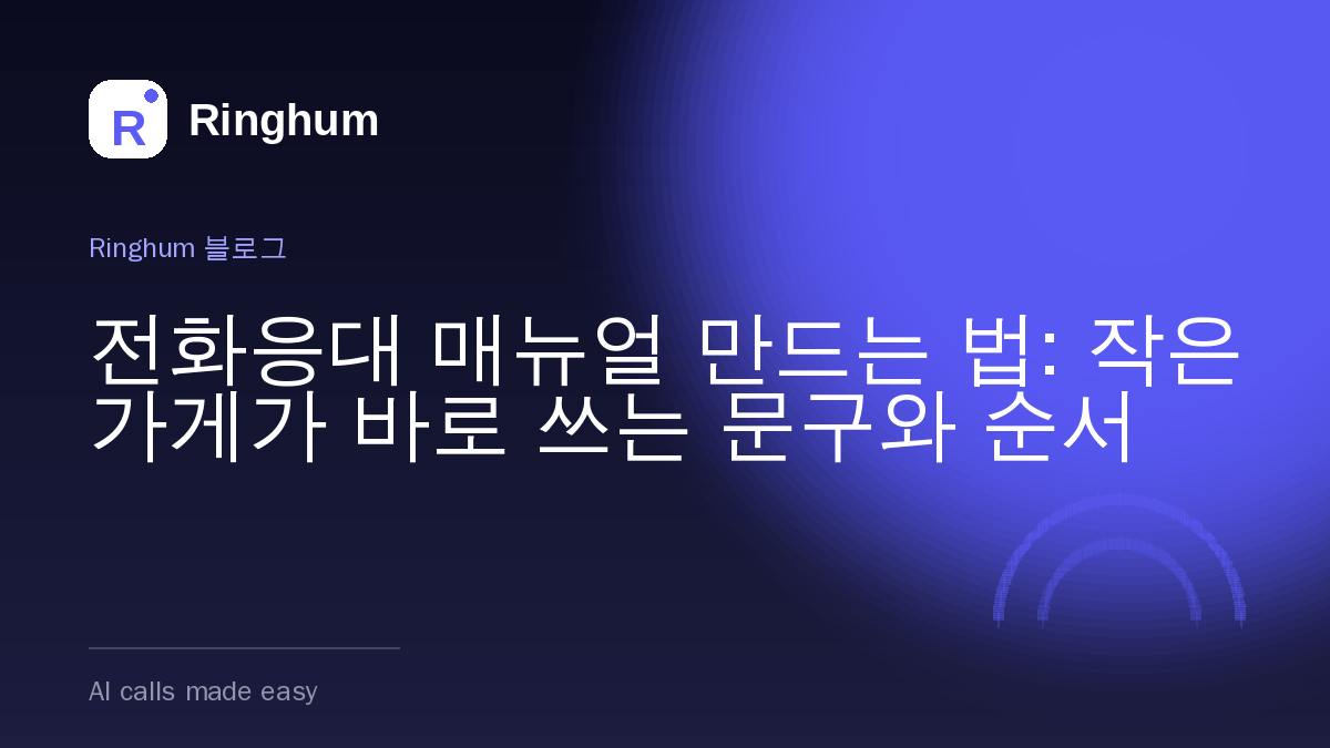 전화응대 매뉴얼 만드는 법: 작은 가게가 바로 쓰는 문구와 순서