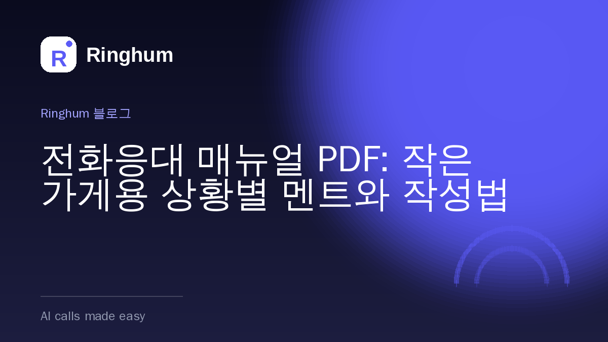 전화응대 매뉴얼 PDF: 작은 가게용 상황별 멘트와 작성법
