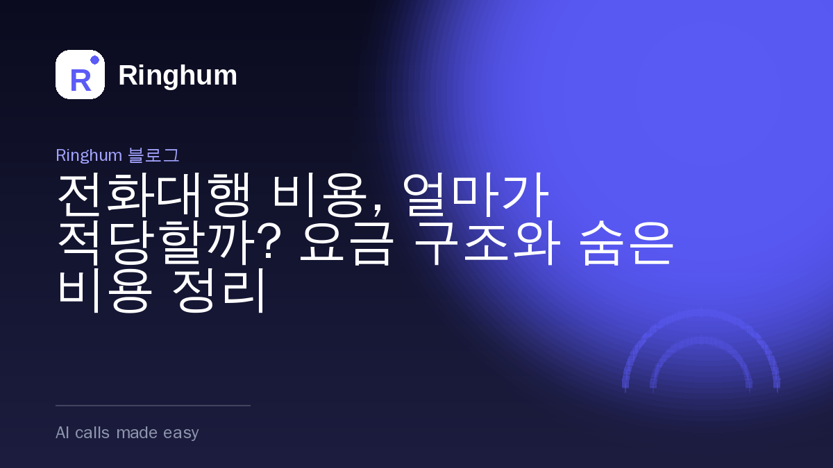 전화대행 비용, 얼마가 적당할까? 요금 구조와 숨은 비용 정리