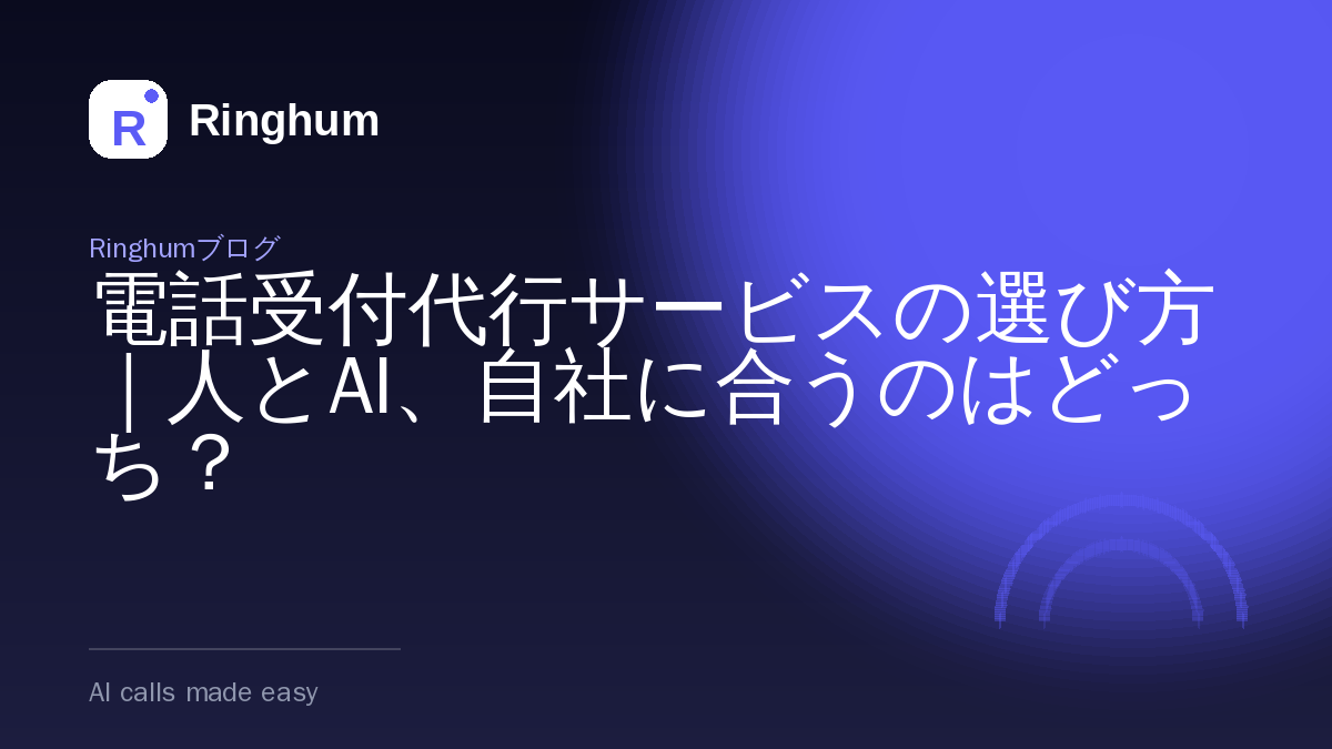 電話受付代行サービスの選び方｜人とAI、自社に合うのはどっち？