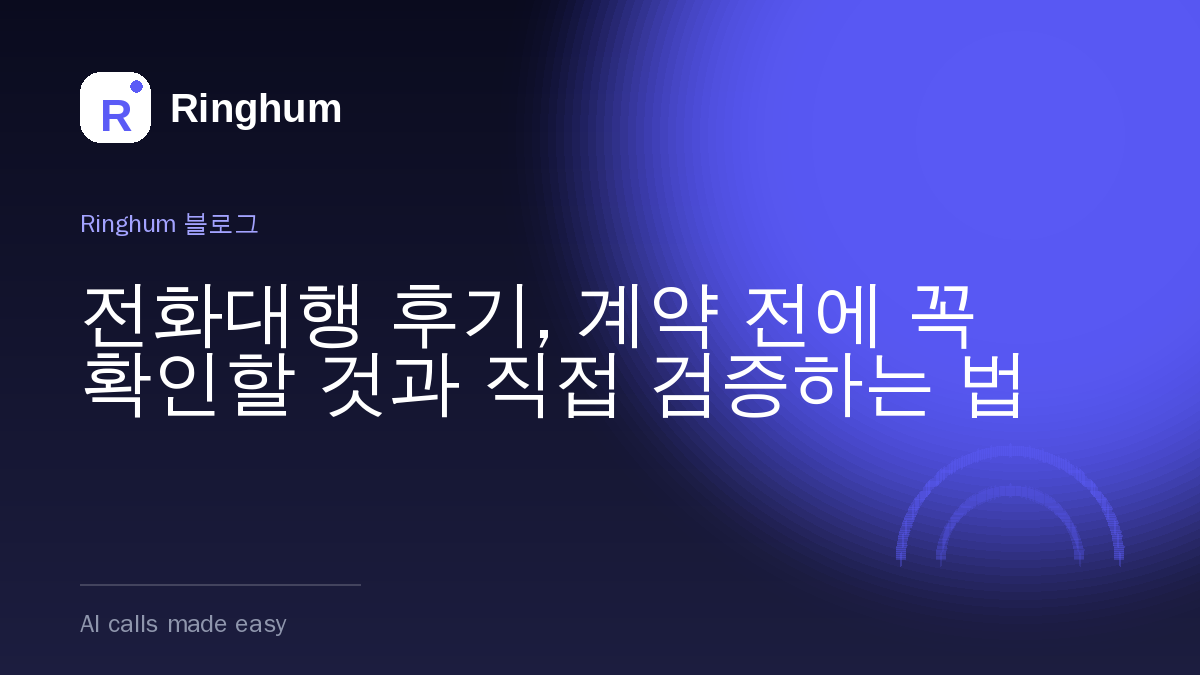 전화대행 후기, 계약 전에 꼭 확인할 것과 직접 검증하는 법