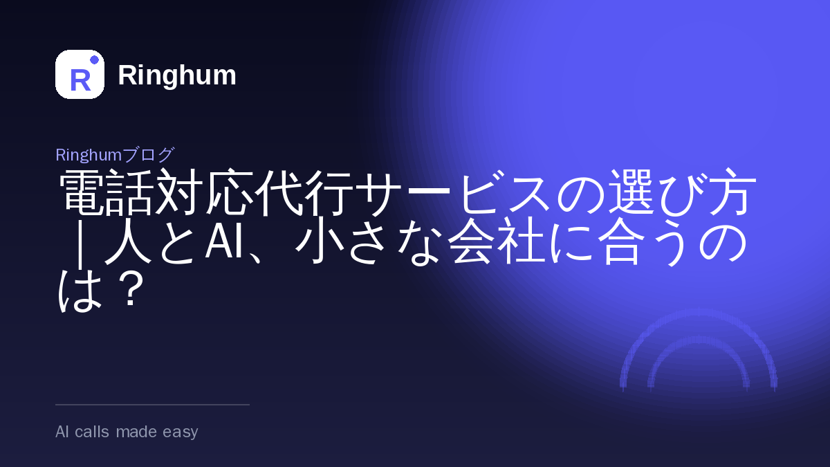 電話対応代行サービスの選び方｜人とAI、小さな会社に合うのは？