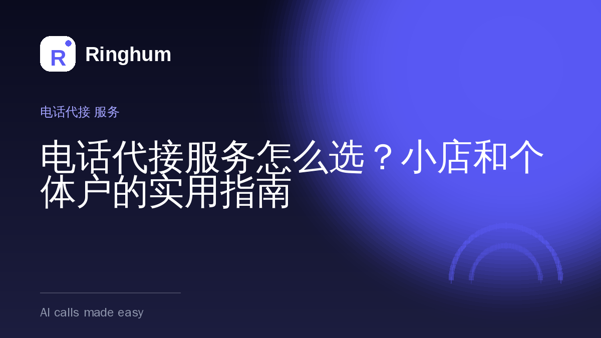 电话代接服务怎么选？小店和个体户的实用指南