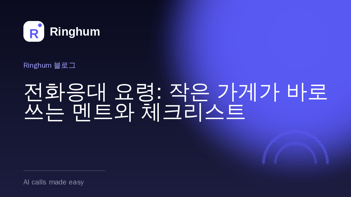 전화응대 요령: 작은 가게가 바로 쓰는 멘트와 체크리스트