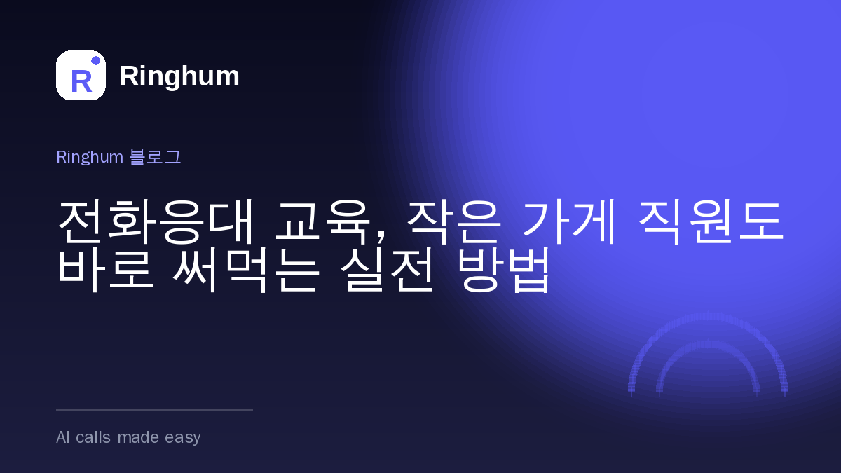 전화응대 교육, 작은 가게 직원도 바로 써먹는 실전 방법