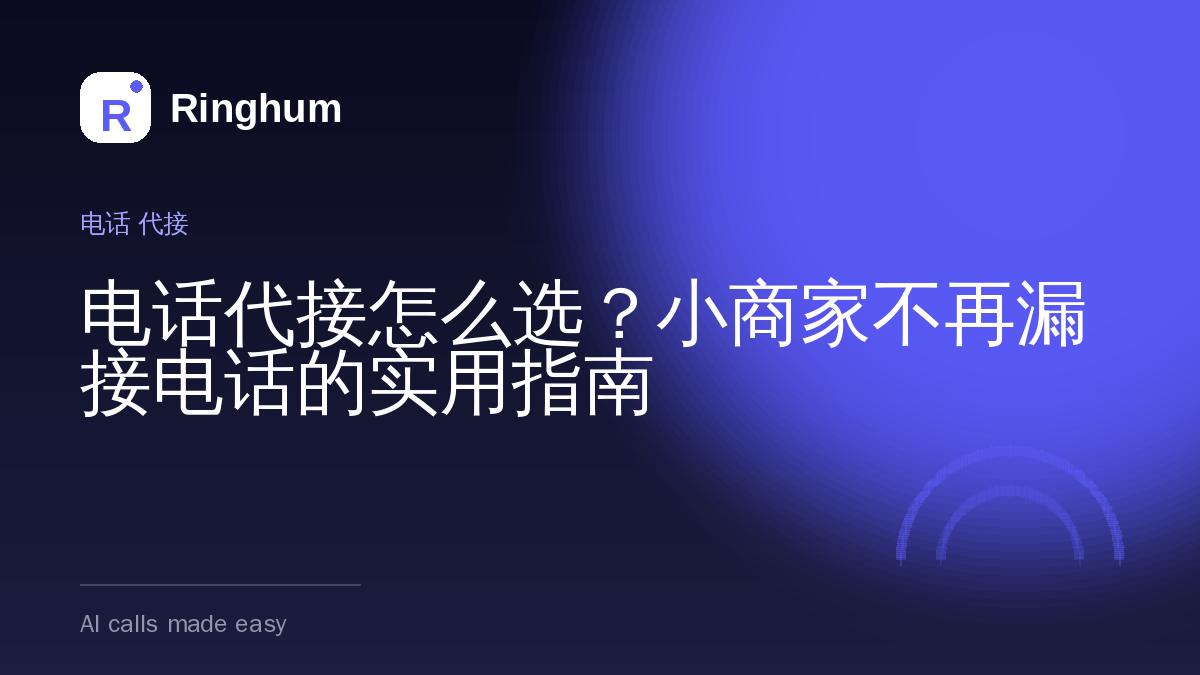 电话代接怎么选？小商家不再漏接电话的实用指南