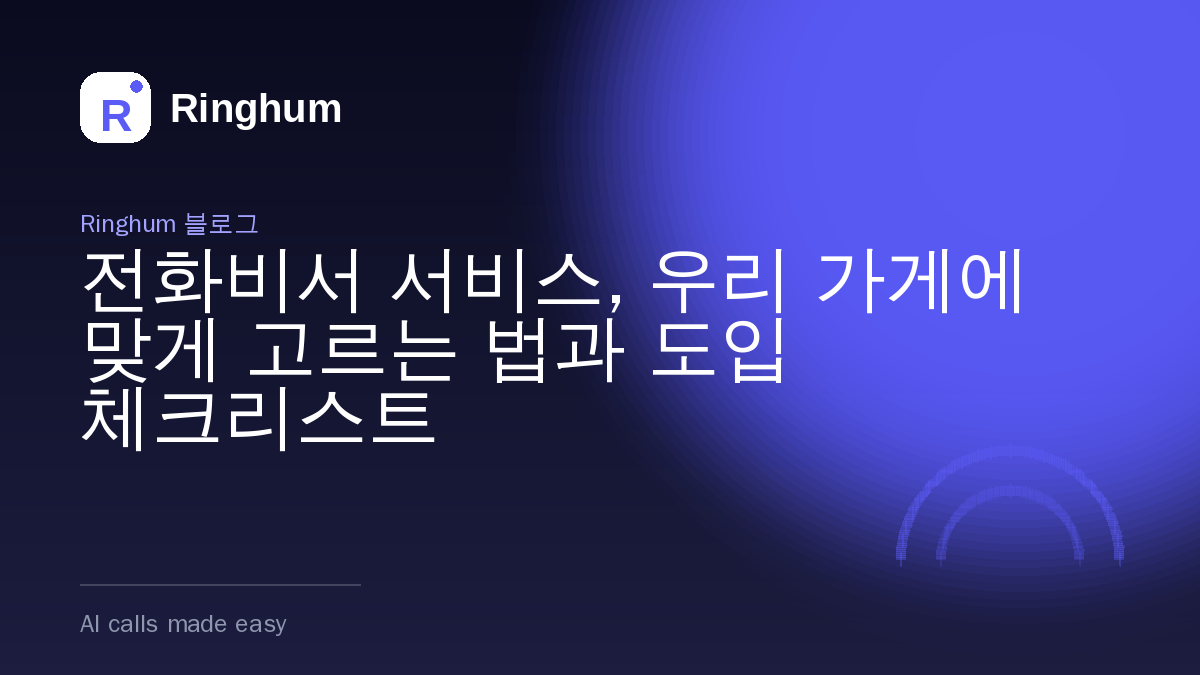 전화비서 서비스, 우리 가게에 맞게 고르는 법과 도입 체크리스트