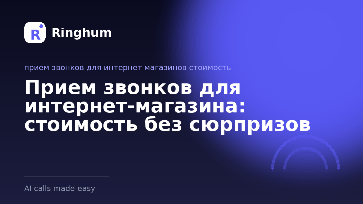 Прием звонков для интернет-магазина: стоимость без сюрпризов
