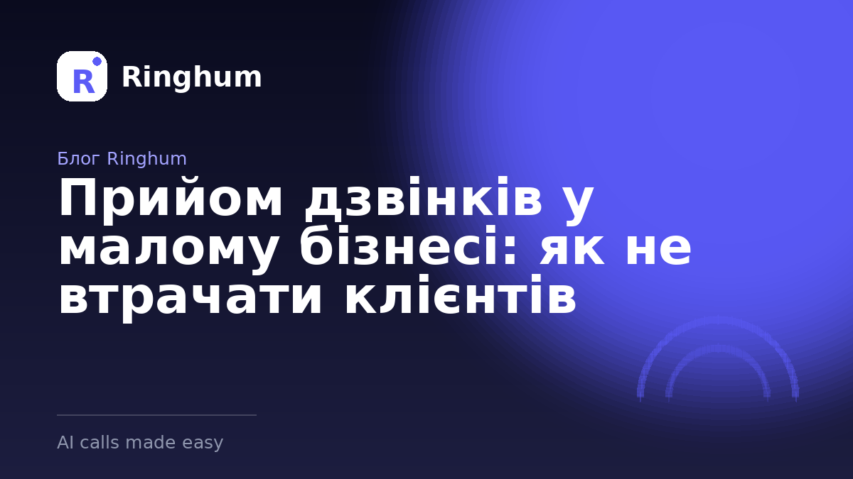Прийом дзвінків у малому бізнесі: як не втрачати клієнтів