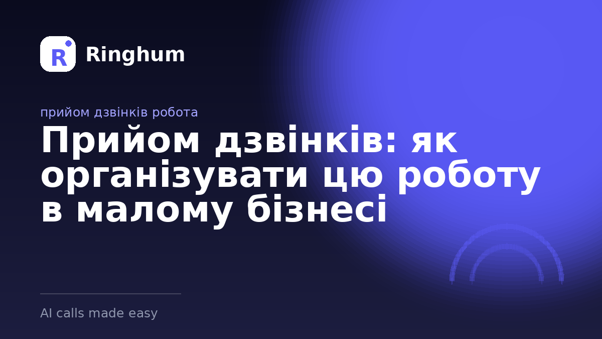 Прийом дзвінків: як організувати цю роботу в малому бізнесі