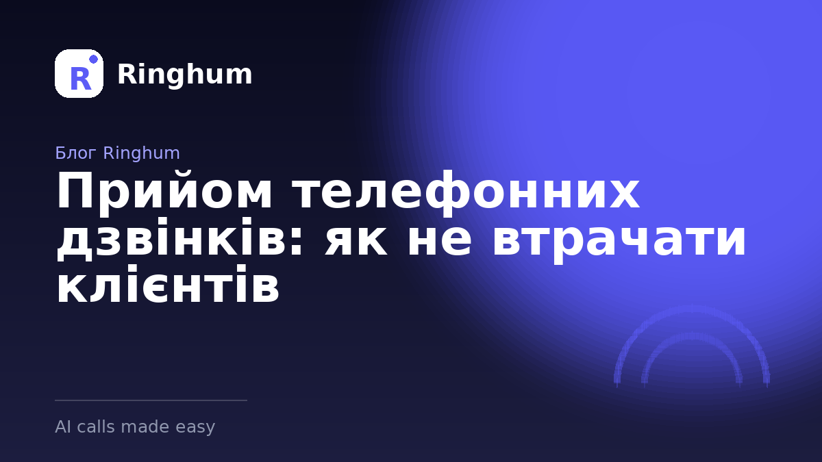 Прийом телефонних дзвінків: як не втрачати клієнтів