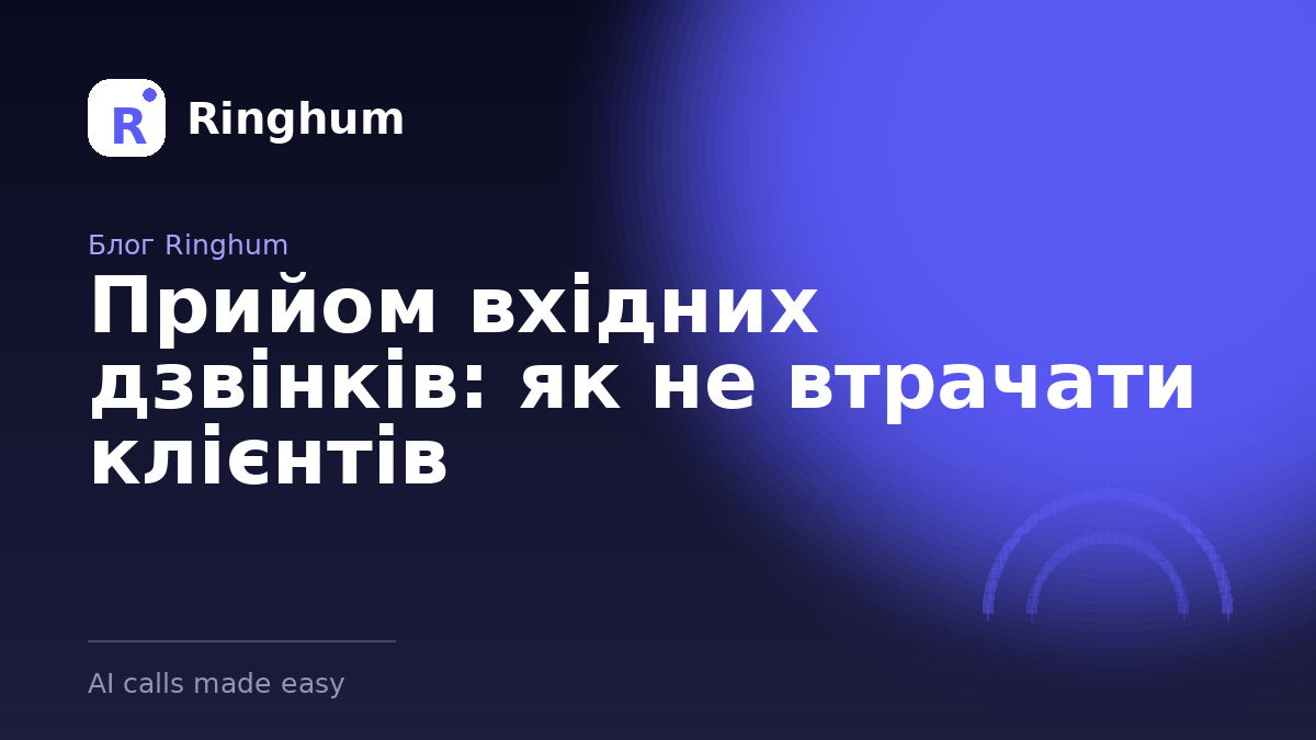 Прийом вхідних дзвінків: як не втрачати клієнтів