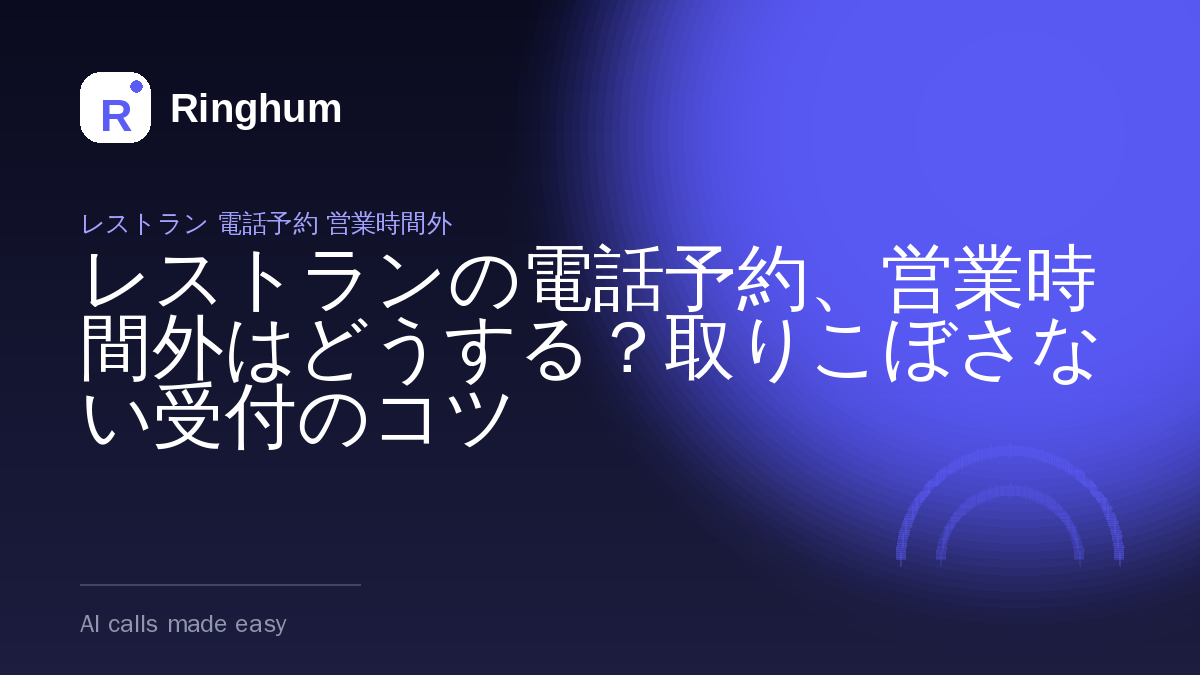 レストランの電話予約、営業時間外はどうする？取りこぼさない受付のコツ