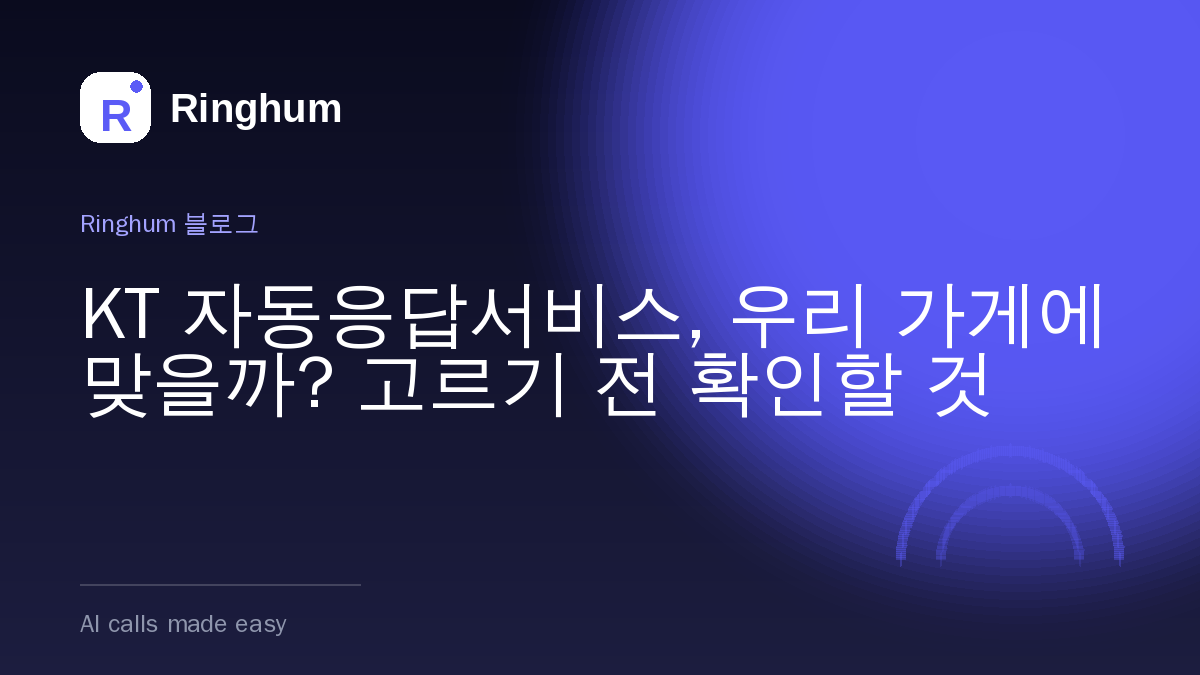 KT 자동응답서비스, 우리 가게에 맞을까? 고르기 전 확인할 것