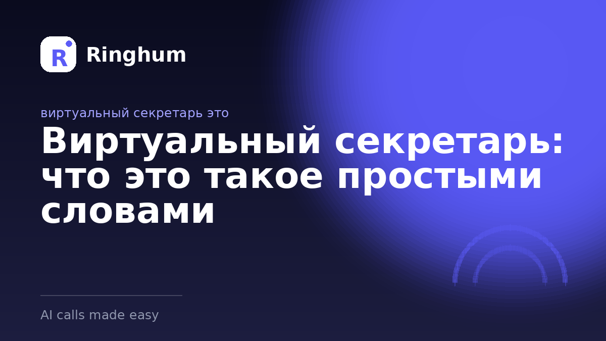 Виртуальный секретарь: что это такое простыми словами