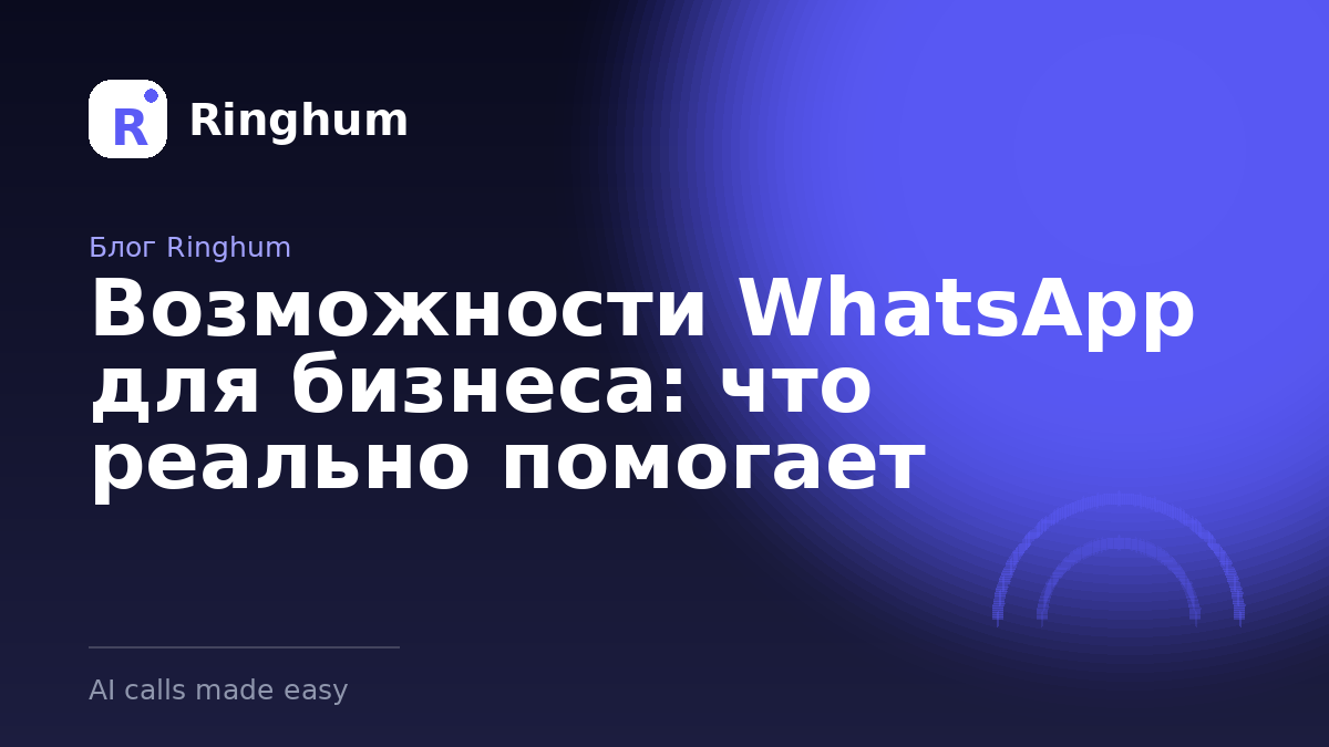 Возможности WhatsApp для бизнеса: что реально помогает