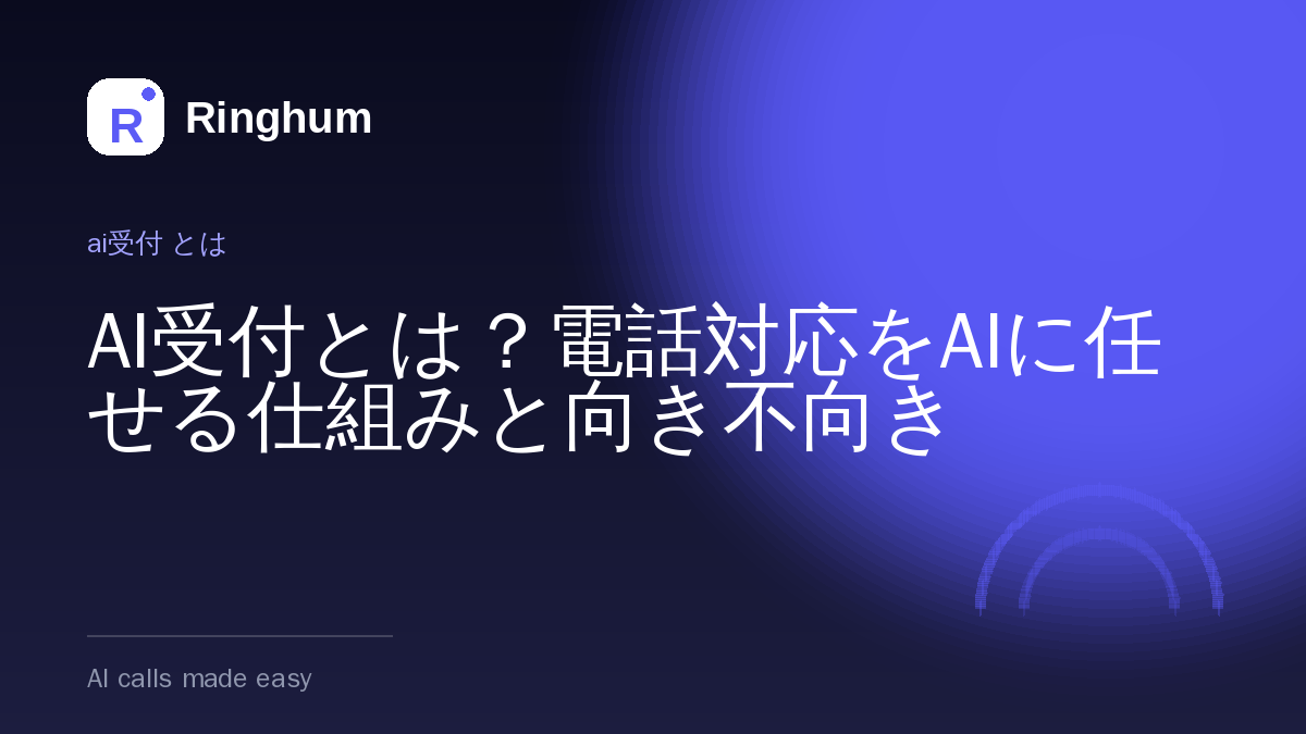AI受付とは？電話対応をAIに任せる仕組みと向き不向き