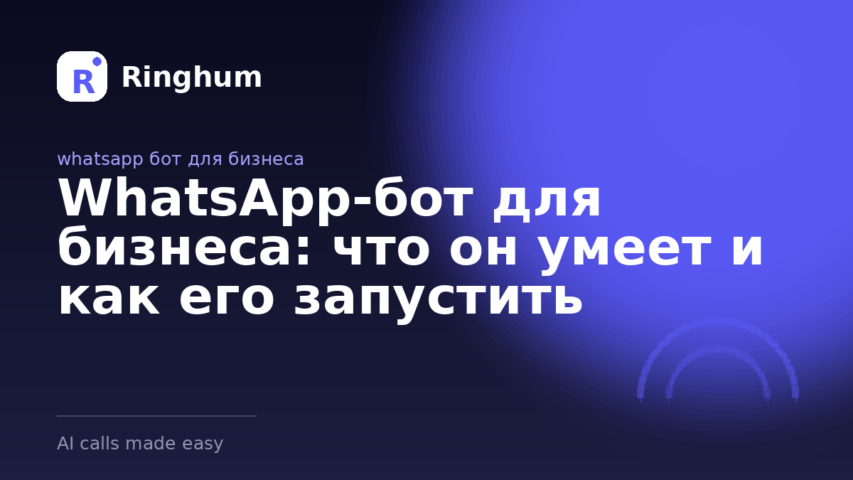 WhatsApp-бот для бизнеса: что он умеет и как его запустить