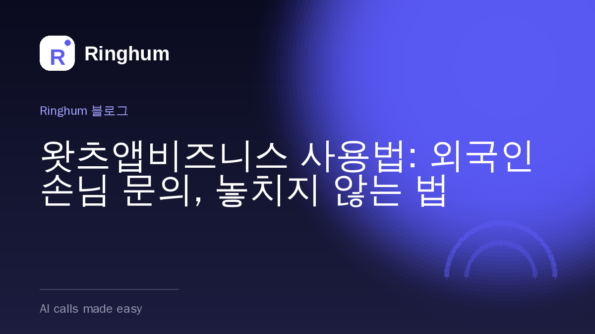 왓츠앱비즈니스 사용법: 외국인 손님 문의, 놓치지 않는 법