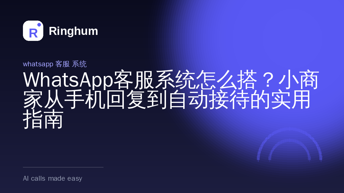 WhatsApp客服系统怎么搭？小商家从手机回复到自动接待的实用指南