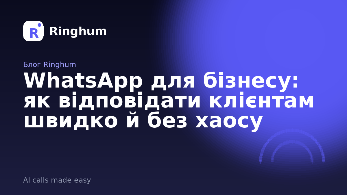 WhatsApp для бізнесу: як відповідати клієнтам швидко й без хаосу