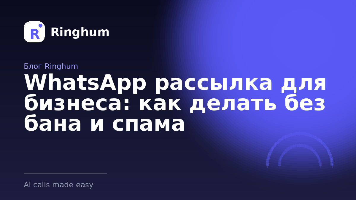 WhatsApp рассылка для бизнеса: как делать без бана и спама