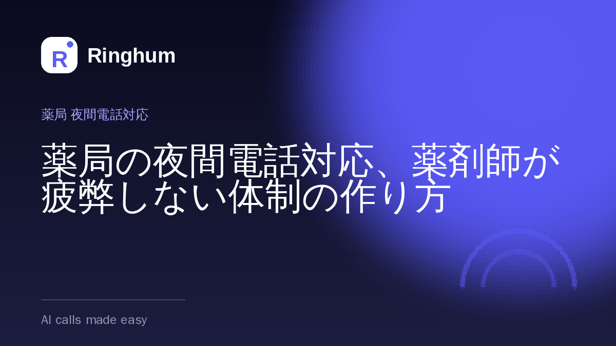 薬局の夜間電話対応、薬剤師が疲弊しない体制の作り方