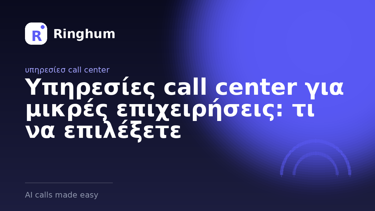 Υπηρεσίες call center για μικρές επιχειρήσεις: τι να επιλέξετε